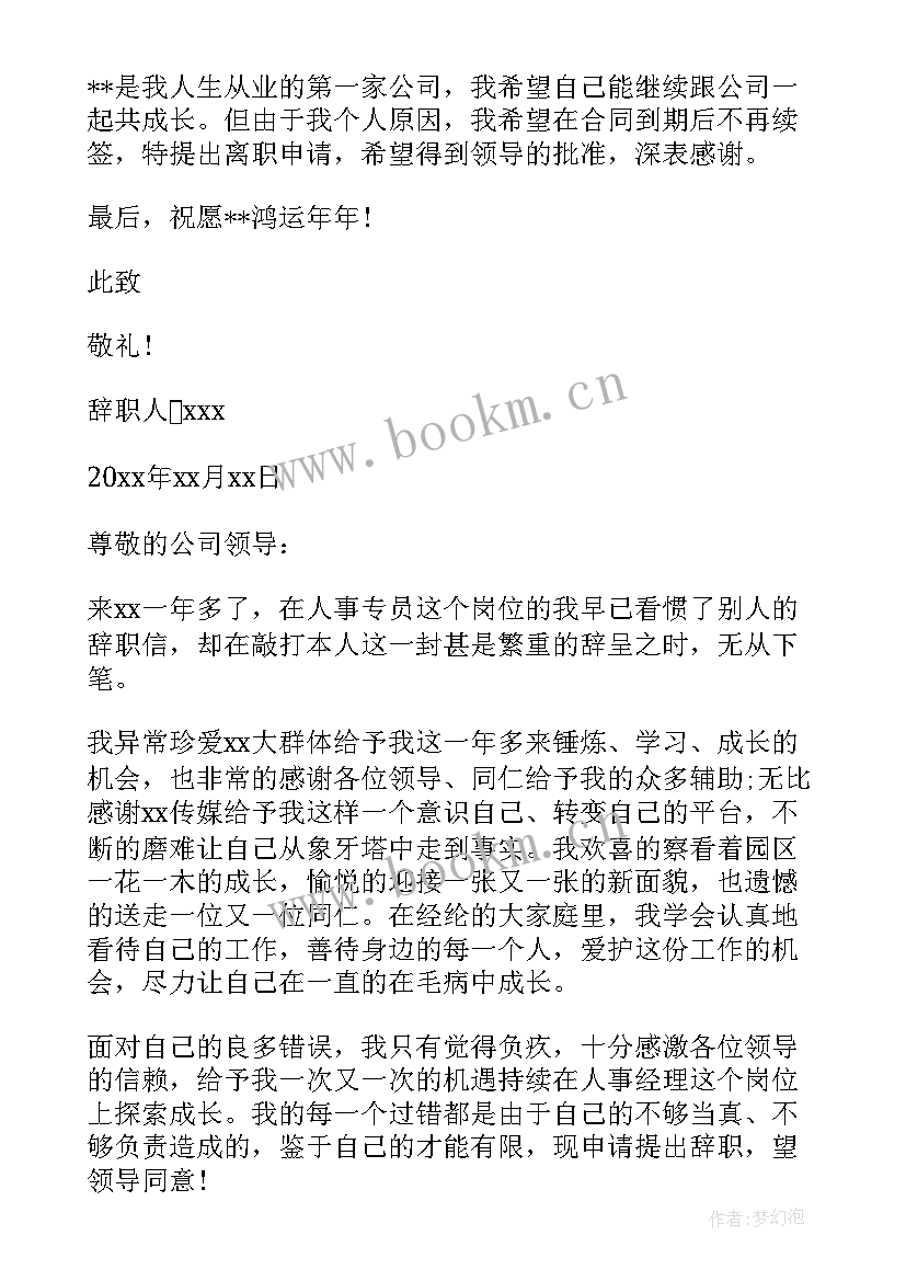 2023年人力资源辞职信咋写 人事专员辞职申请书(优秀6篇)