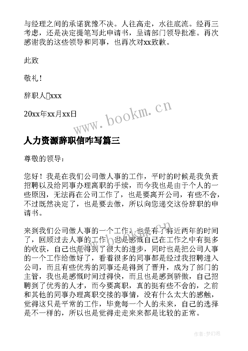 2023年人力资源辞职信咋写 人事专员辞职申请书(优秀6篇)