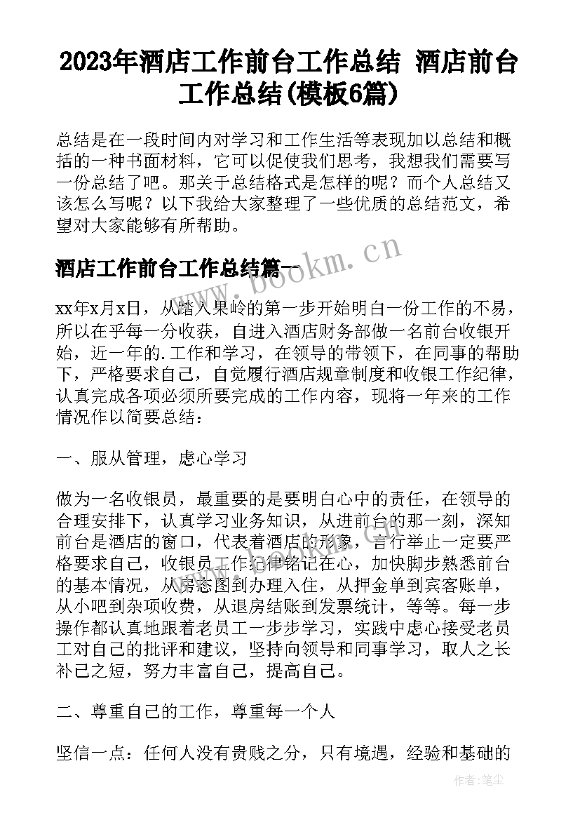 2023年酒店工作前台工作总结 酒店前台工作总结(模板6篇)