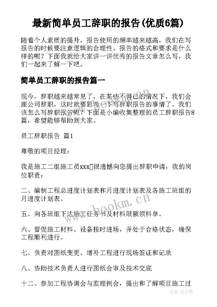 最新简单员工辞职的报告(优质6篇)