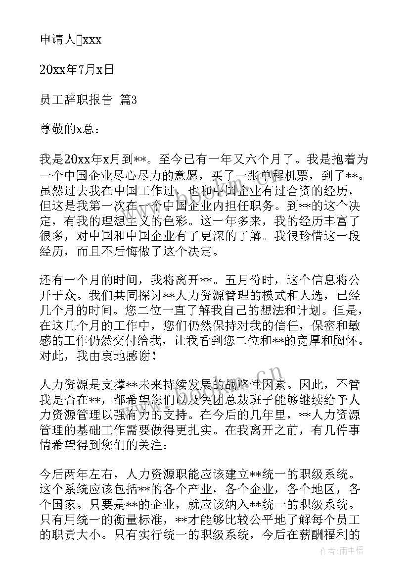 最新简单员工辞职的报告(优质6篇)