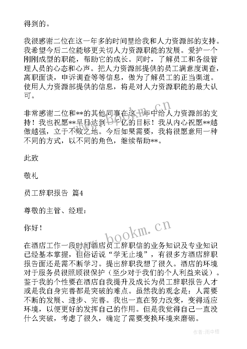 最新简单员工辞职的报告(优质6篇)