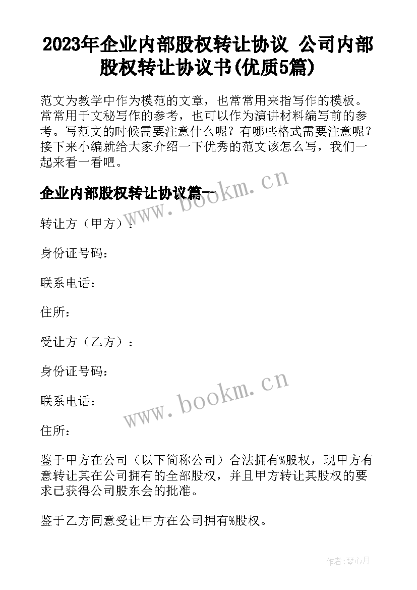 2023年企业内部股权转让协议 公司内部股权转让协议书(优质5篇)