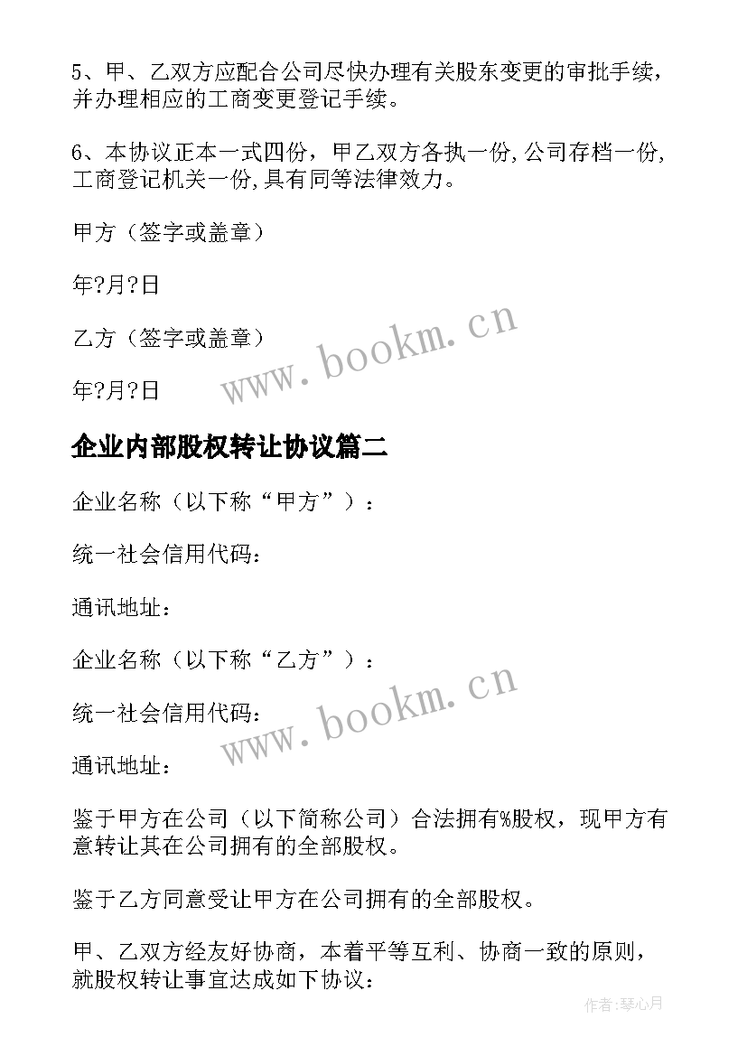 2023年企业内部股权转让协议 公司内部股权转让协议书(优质5篇)