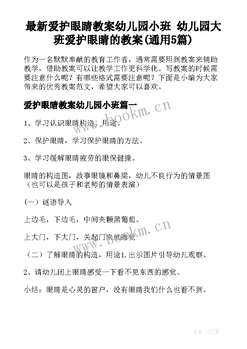 最新爱护眼睛教案幼儿园小班 幼儿园大班爱护眼睛的教案(通用5篇)