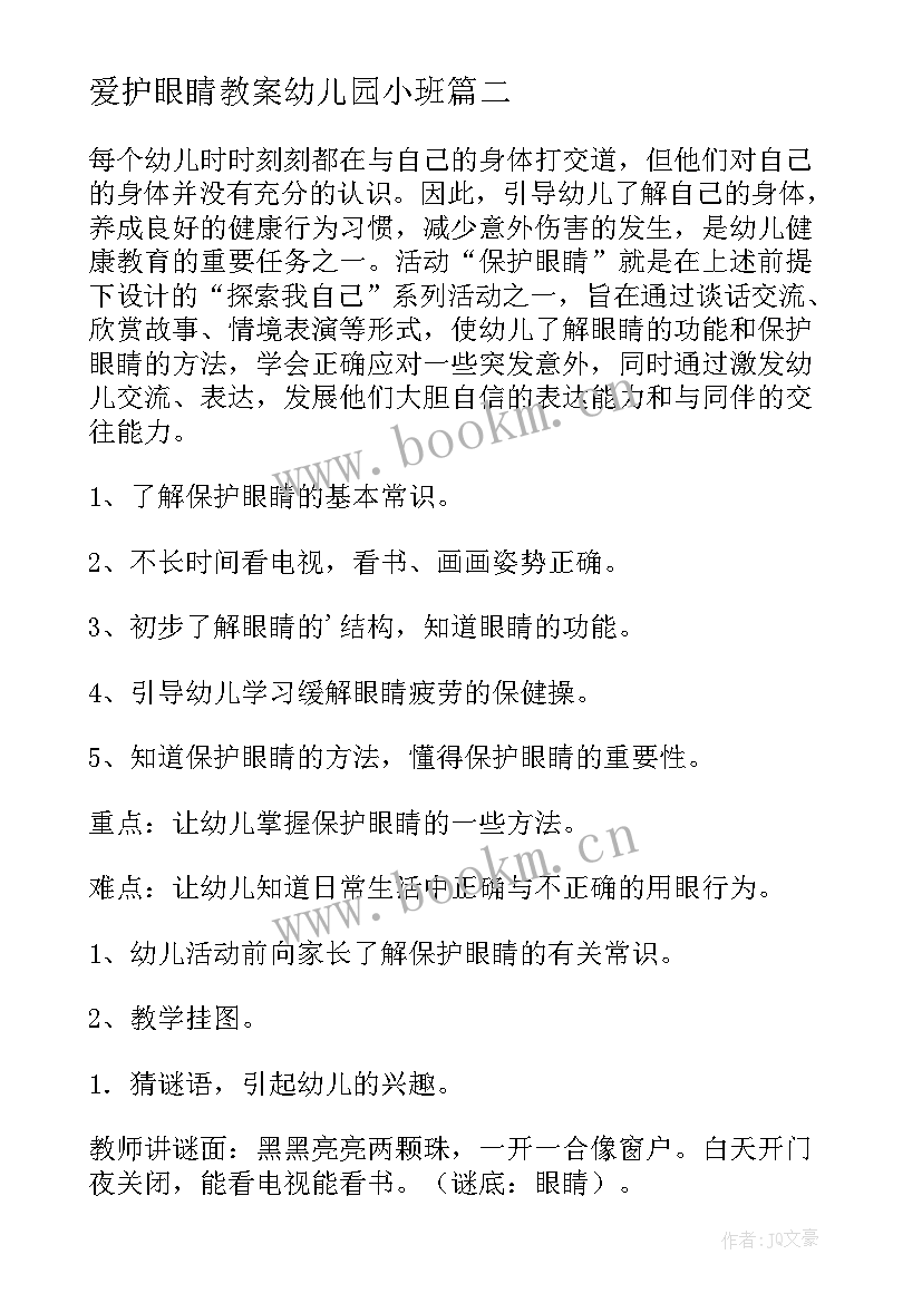 最新爱护眼睛教案幼儿园小班 幼儿园大班爱护眼睛的教案(通用5篇)