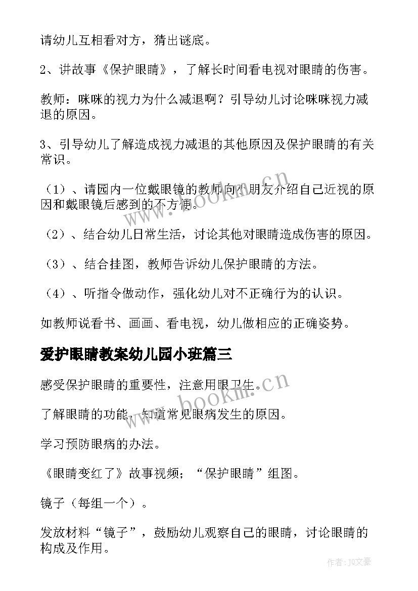 最新爱护眼睛教案幼儿园小班 幼儿园大班爱护眼睛的教案(通用5篇)