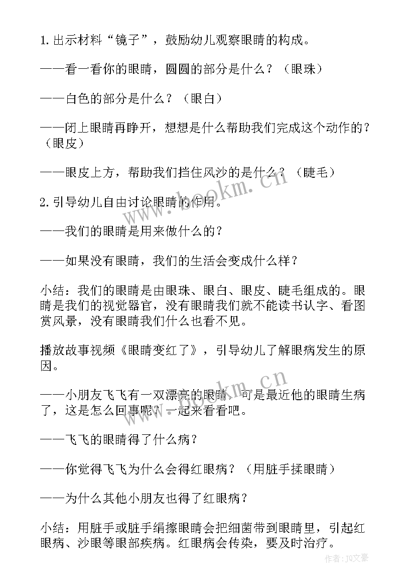 最新爱护眼睛教案幼儿园小班 幼儿园大班爱护眼睛的教案(通用5篇)