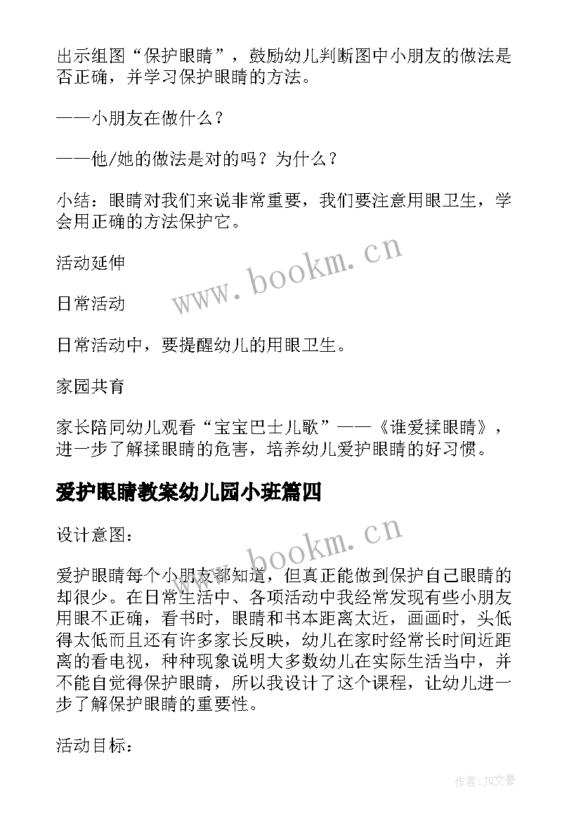 最新爱护眼睛教案幼儿园小班 幼儿园大班爱护眼睛的教案(通用5篇)