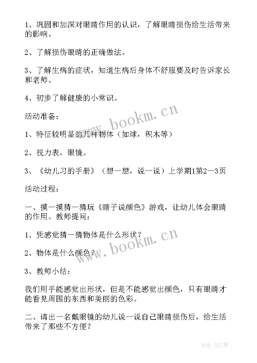 最新爱护眼睛教案幼儿园小班 幼儿园大班爱护眼睛的教案(通用5篇)