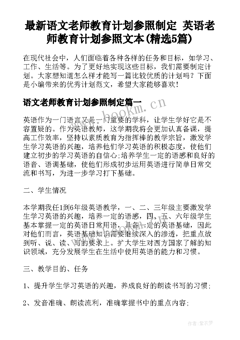 最新语文老师教育计划参照制定 英语老师教育计划参照文本(精选5篇)