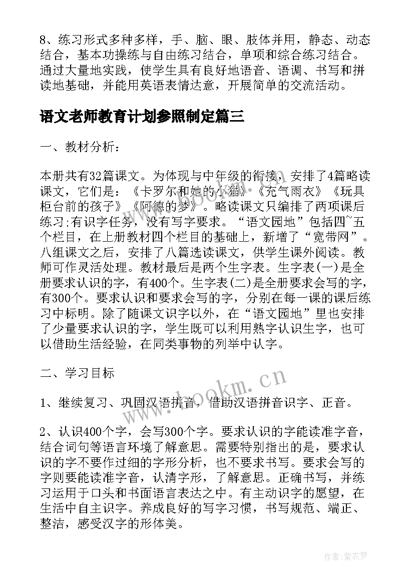 最新语文老师教育计划参照制定 英语老师教育计划参照文本(精选5篇)