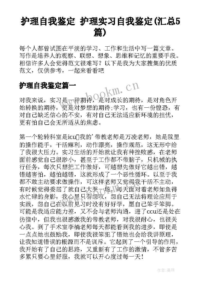 护理自我鉴定 护理实习自我鉴定(汇总5篇)