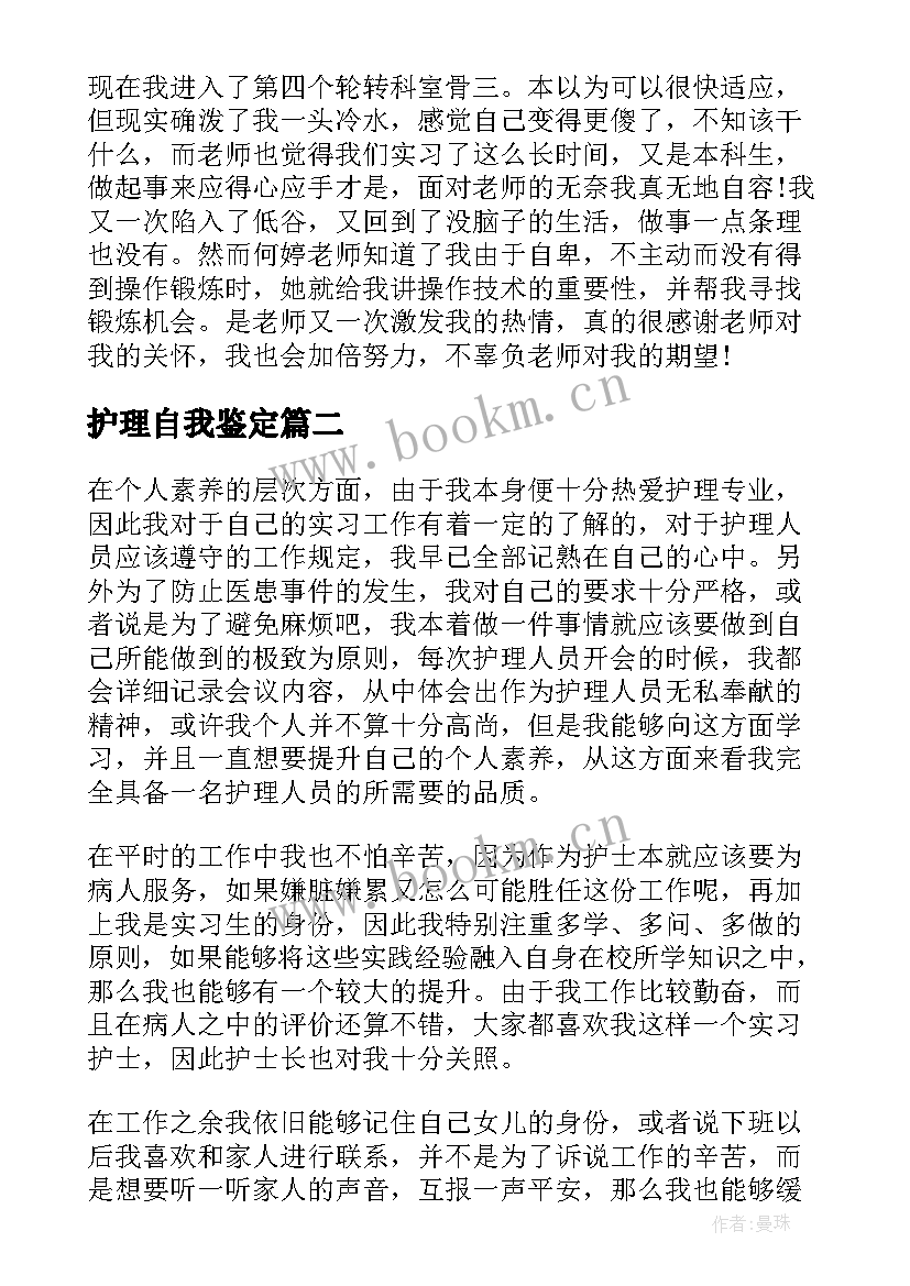 护理自我鉴定 护理实习自我鉴定(汇总5篇)