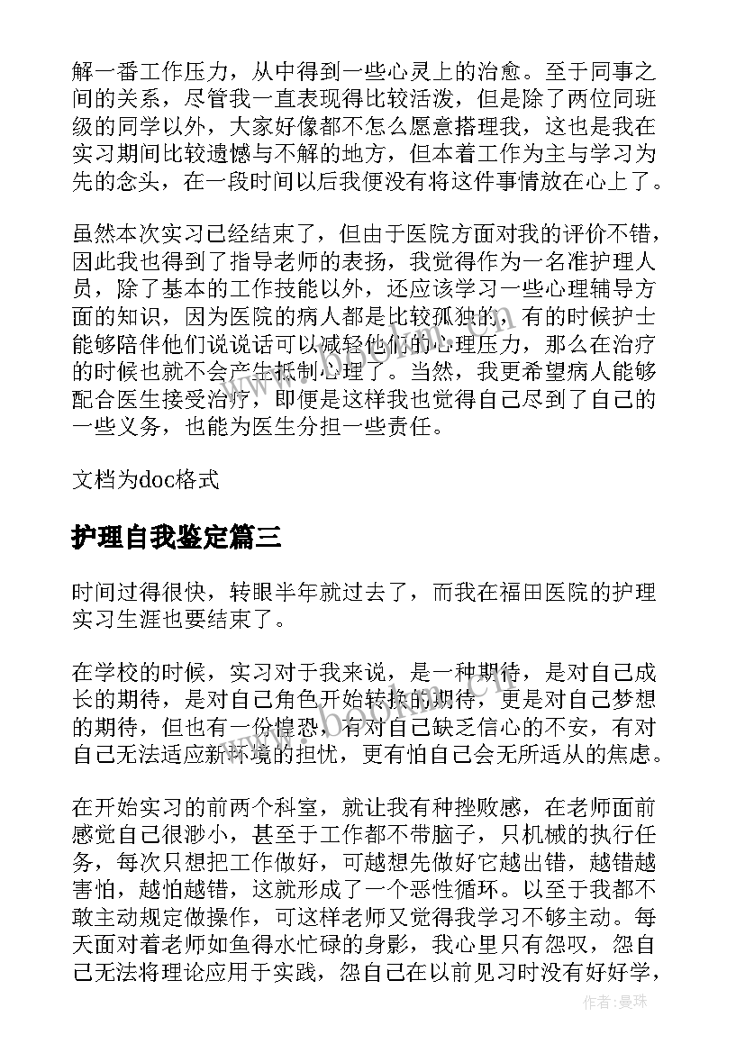 护理自我鉴定 护理实习自我鉴定(汇总5篇)