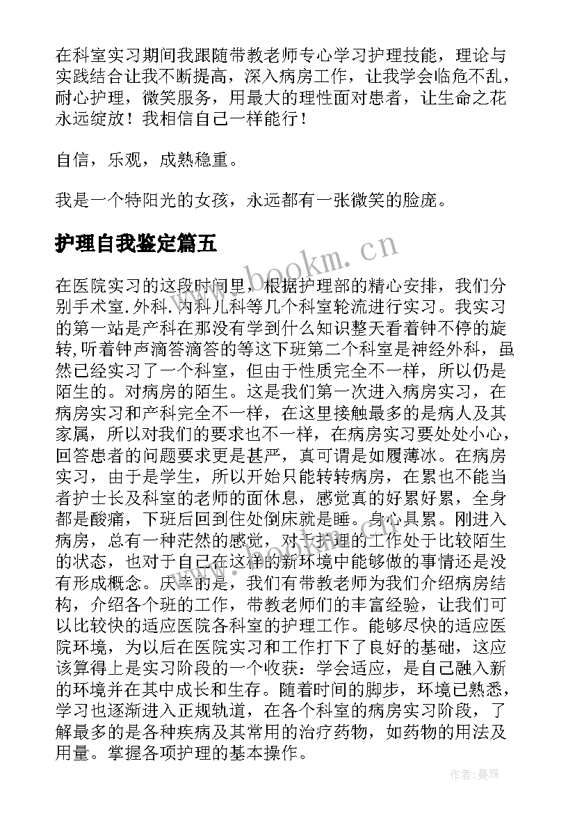 护理自我鉴定 护理实习自我鉴定(汇总5篇)