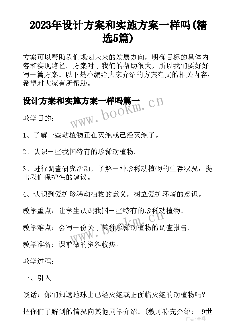 2023年设计方案和实施方案一样吗(精选5篇)