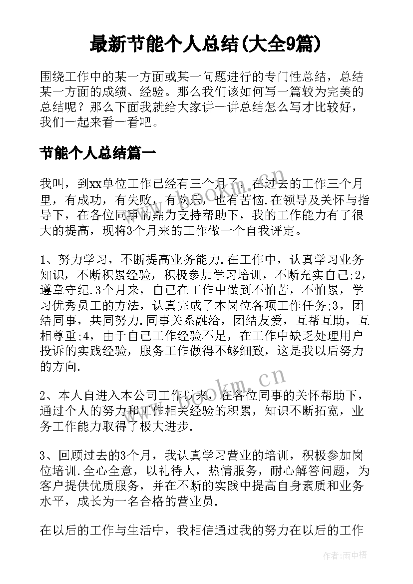 最新节能个人总结(大全9篇)