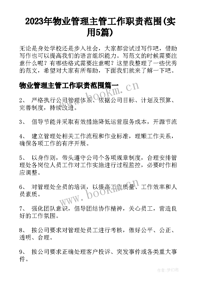 2023年物业管理主管工作职责范围(实用5篇)