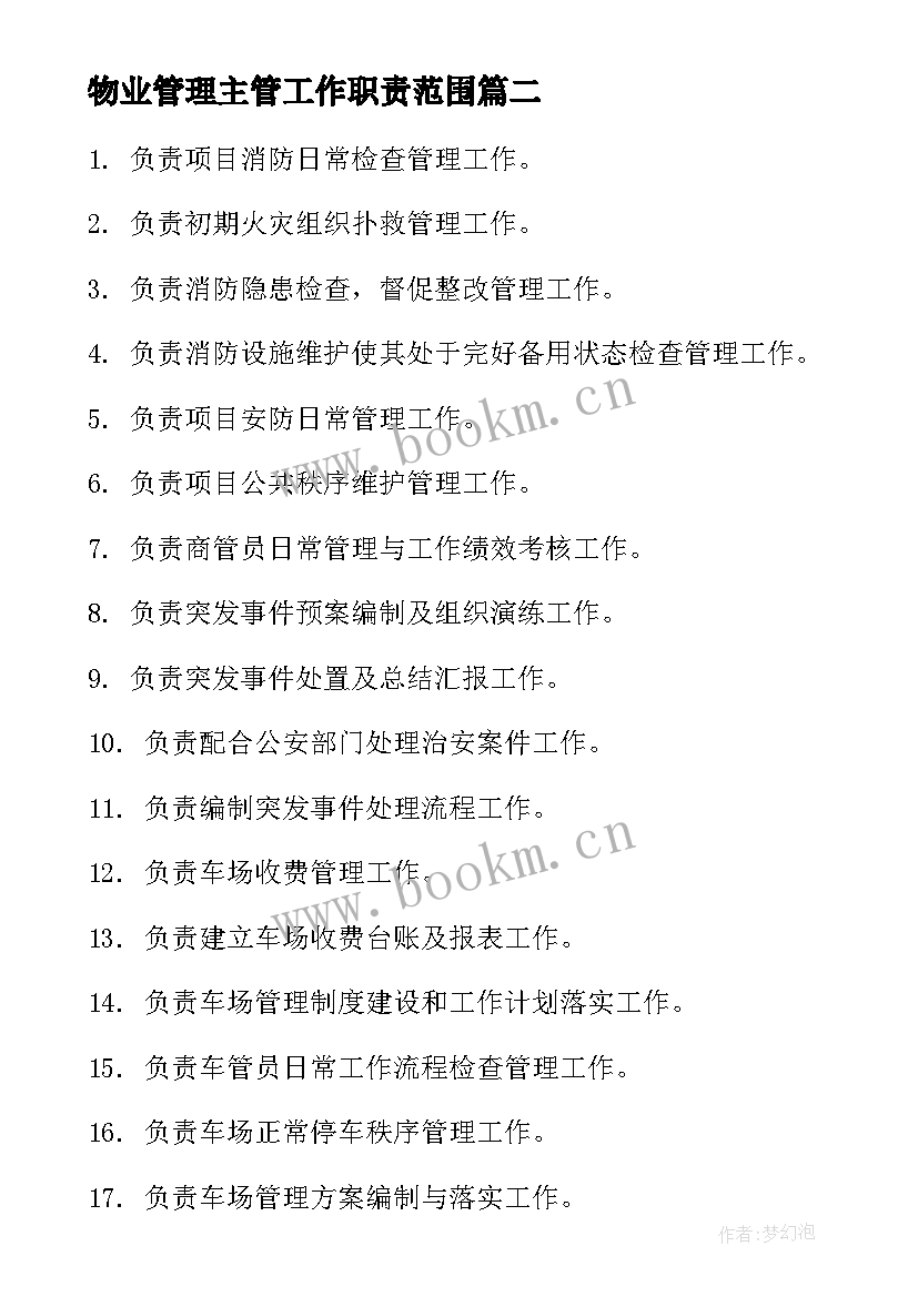 2023年物业管理主管工作职责范围(实用5篇)