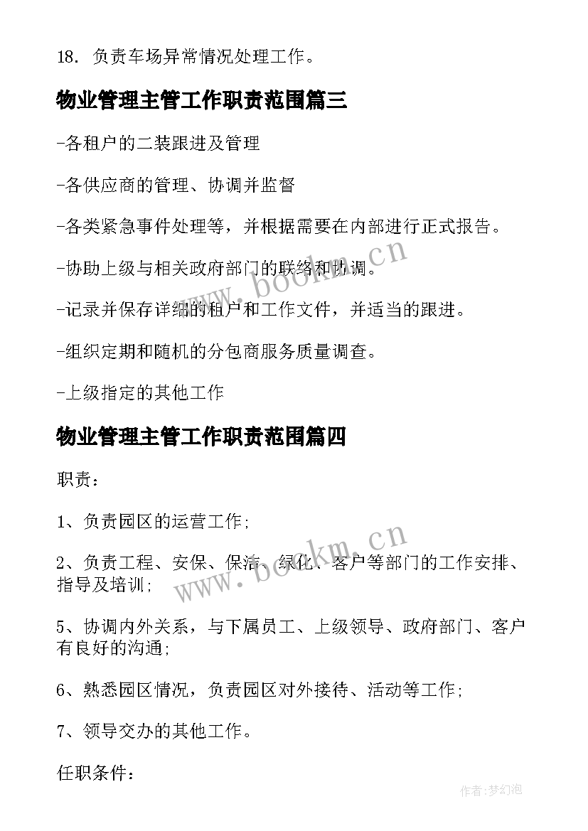 2023年物业管理主管工作职责范围(实用5篇)