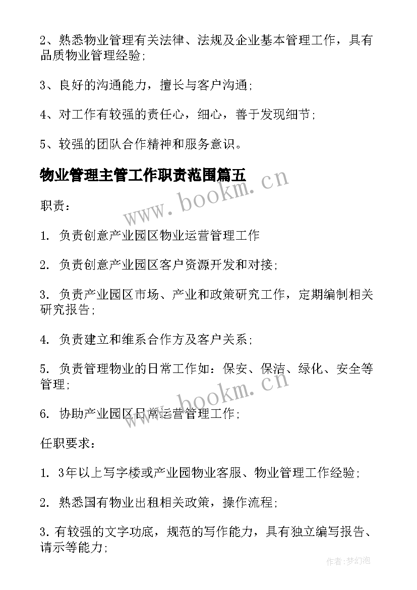 2023年物业管理主管工作职责范围(实用5篇)