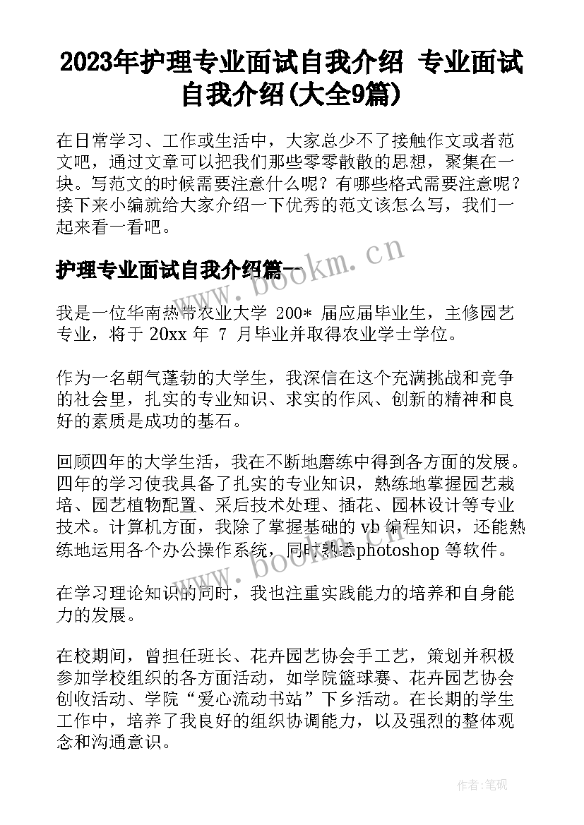 2023年护理专业面试自我介绍 专业面试自我介绍(大全9篇)