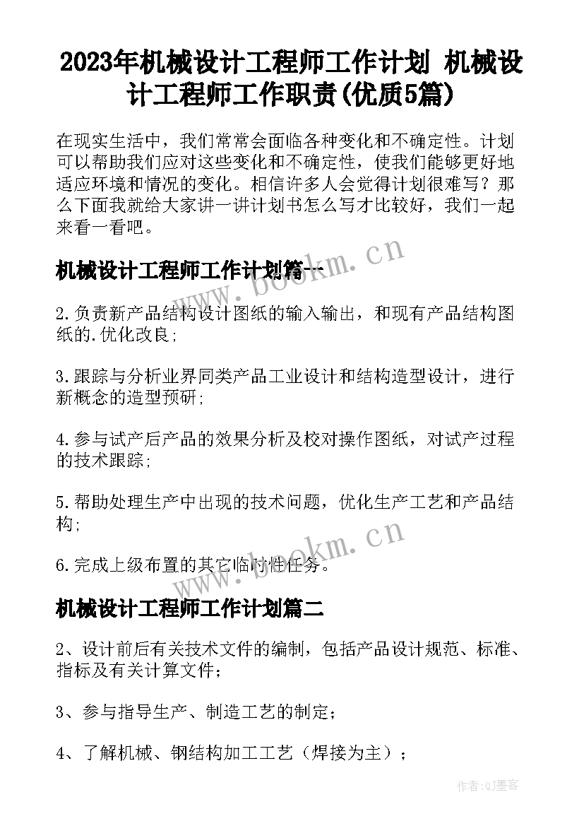 2023年机械设计工程师工作计划 机械设计工程师工作职责(优质5篇)