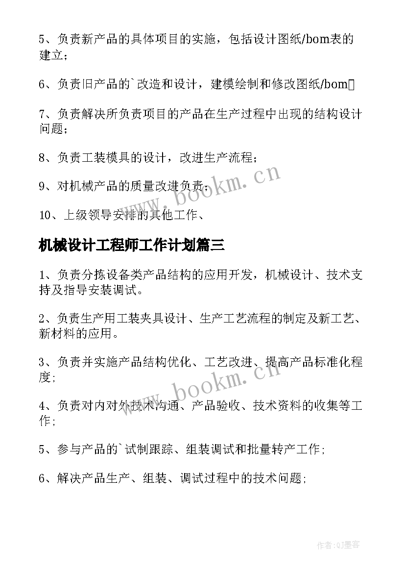 2023年机械设计工程师工作计划 机械设计工程师工作职责(优质5篇)