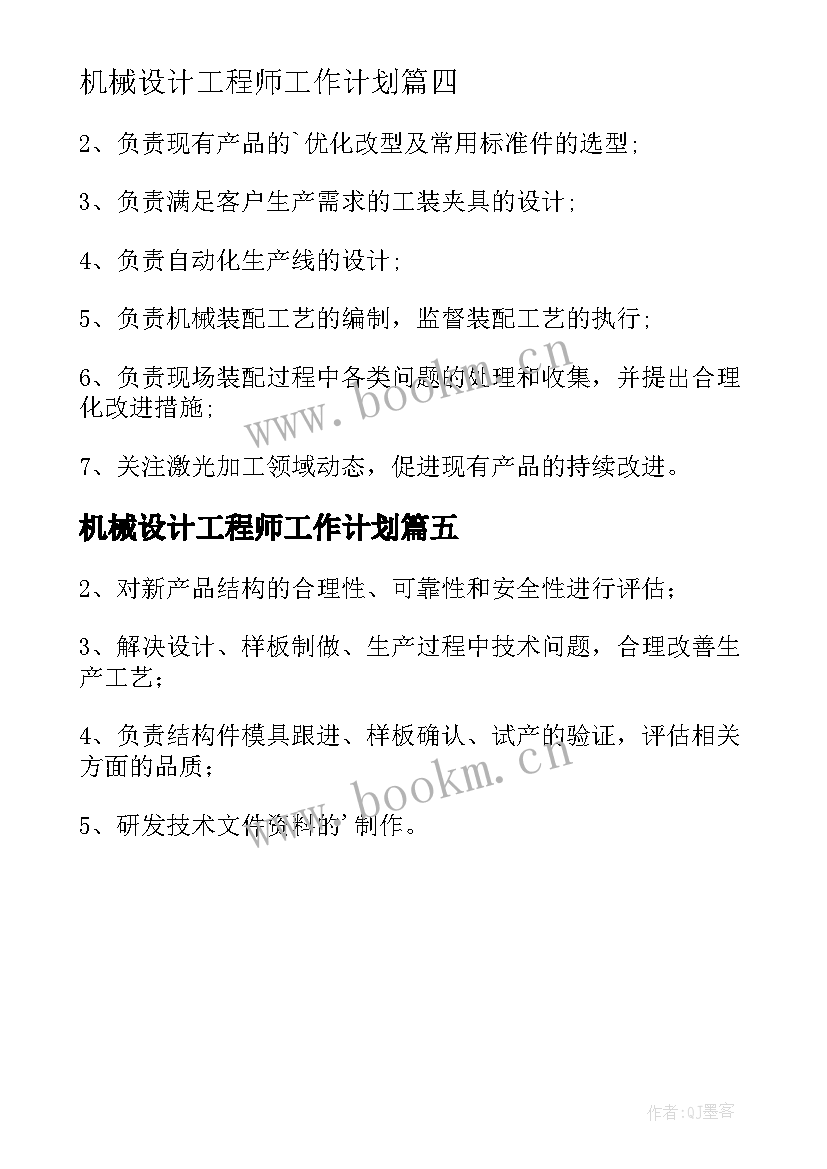 2023年机械设计工程师工作计划 机械设计工程师工作职责(优质5篇)