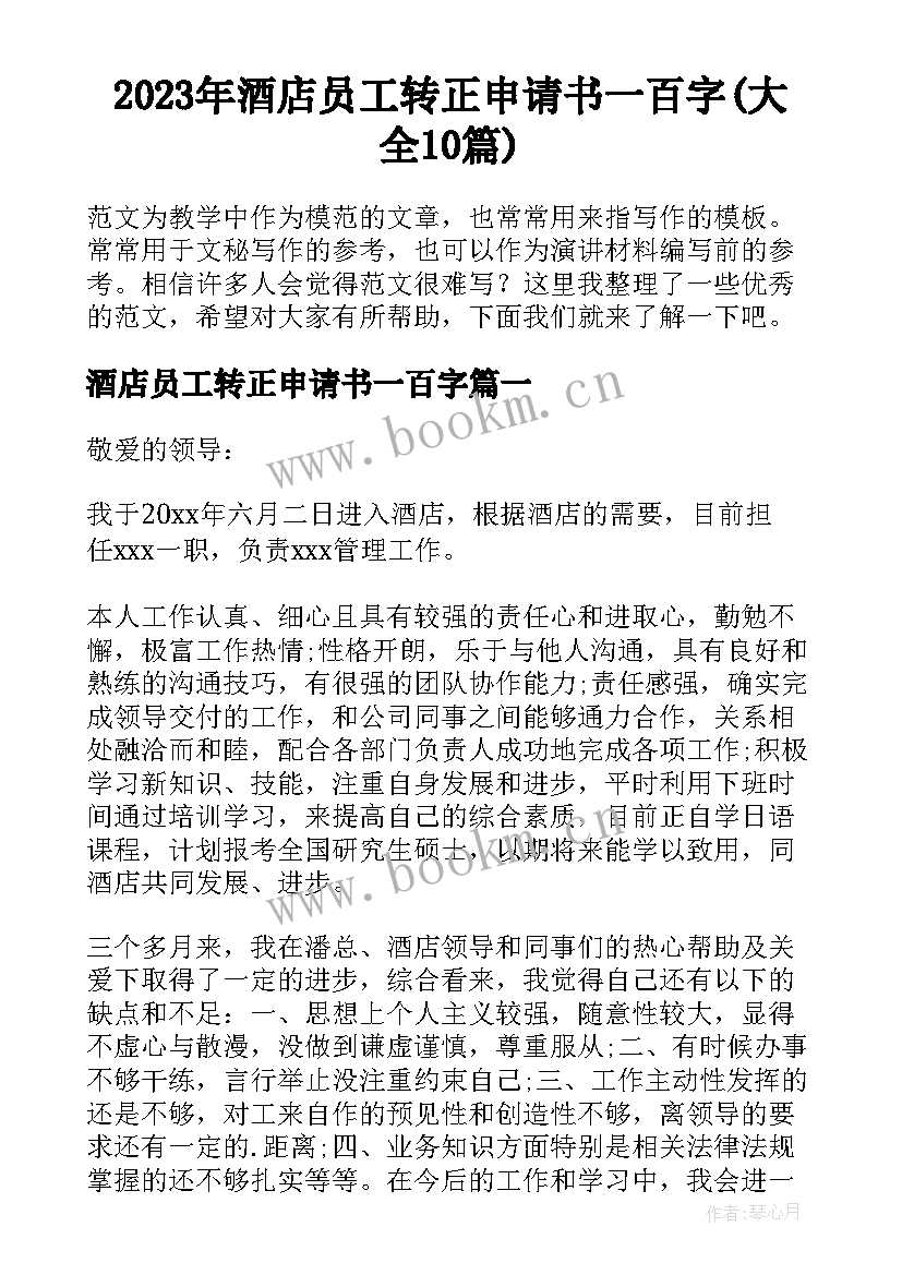 2023年酒店员工转正申请书一百字(大全10篇)