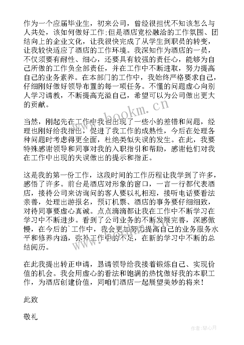 2023年酒店员工转正申请书一百字(大全10篇)