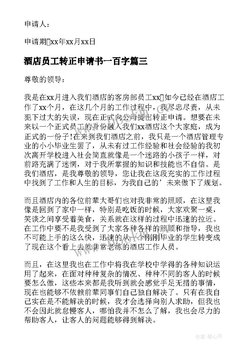 2023年酒店员工转正申请书一百字(大全10篇)