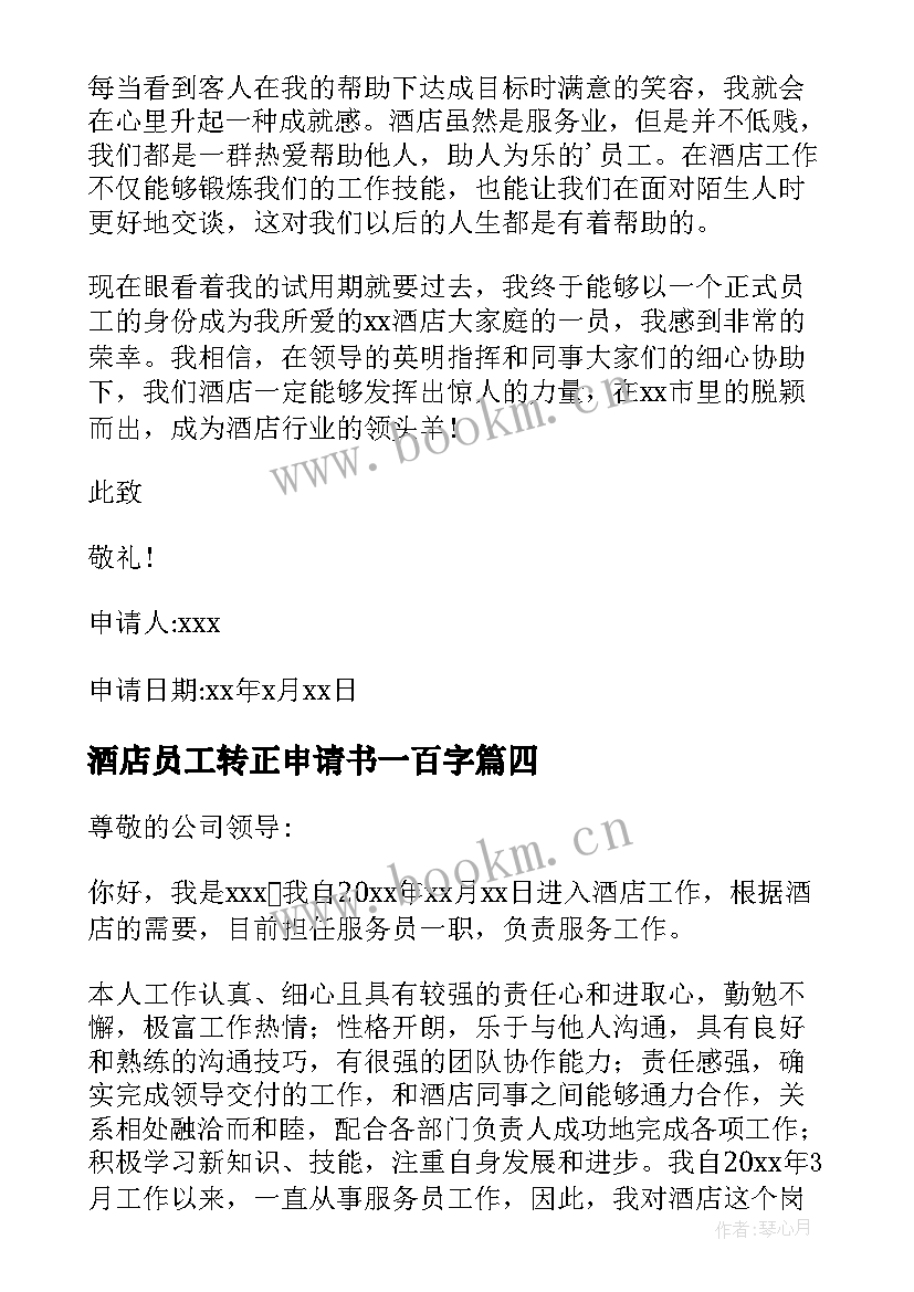 2023年酒店员工转正申请书一百字(大全10篇)