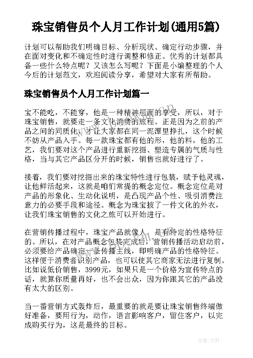 珠宝销售员个人月工作计划(通用5篇)