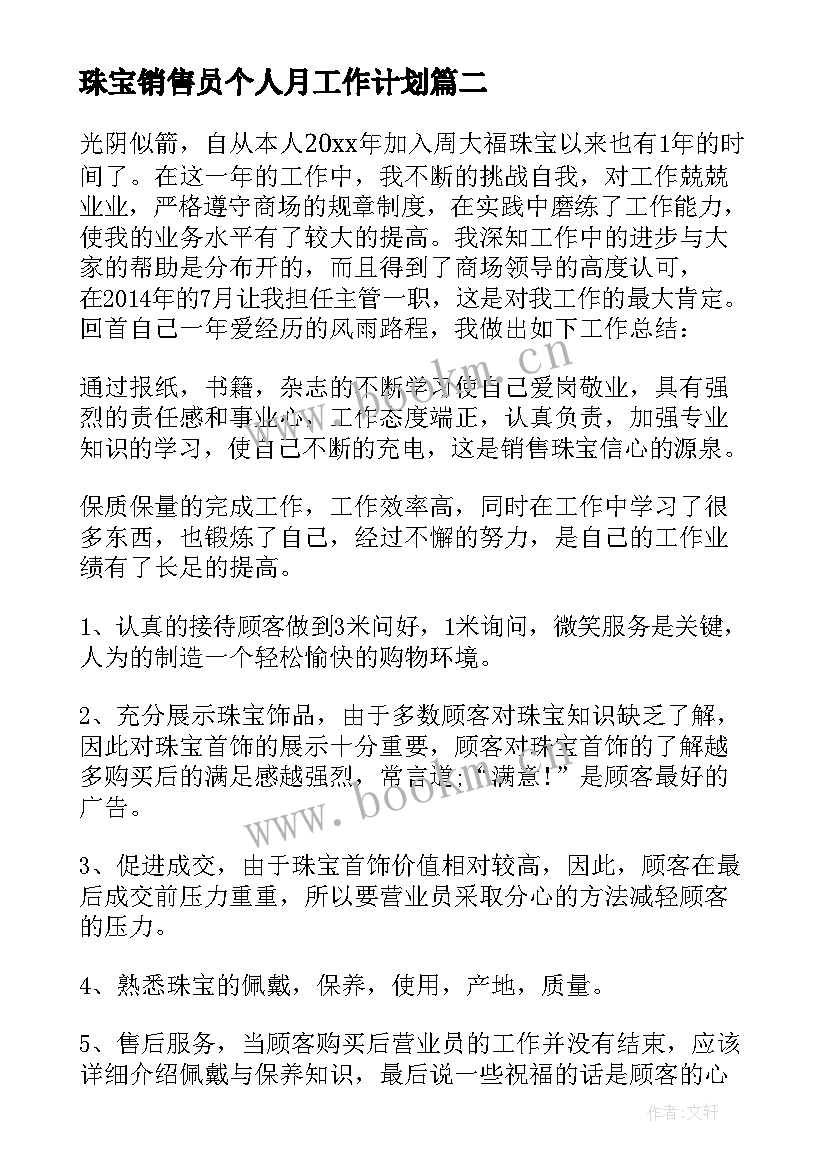 珠宝销售员个人月工作计划(通用5篇)