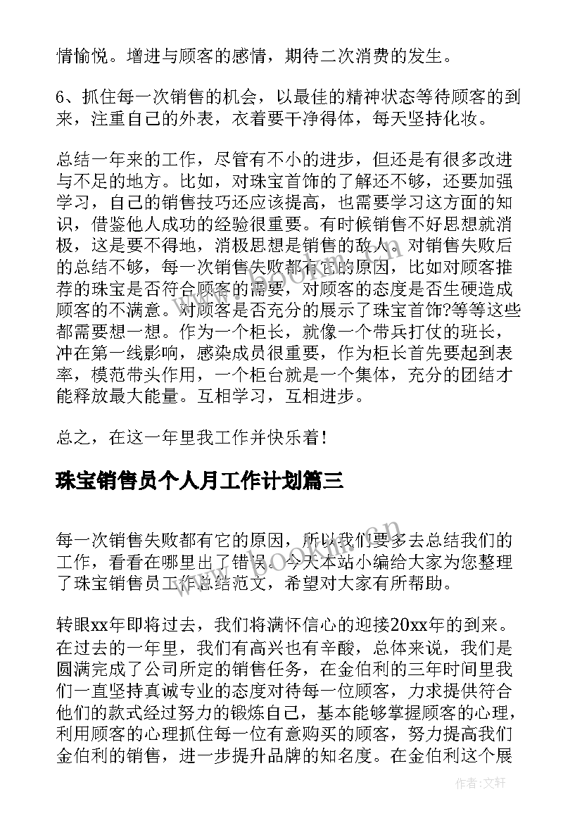 珠宝销售员个人月工作计划(通用5篇)