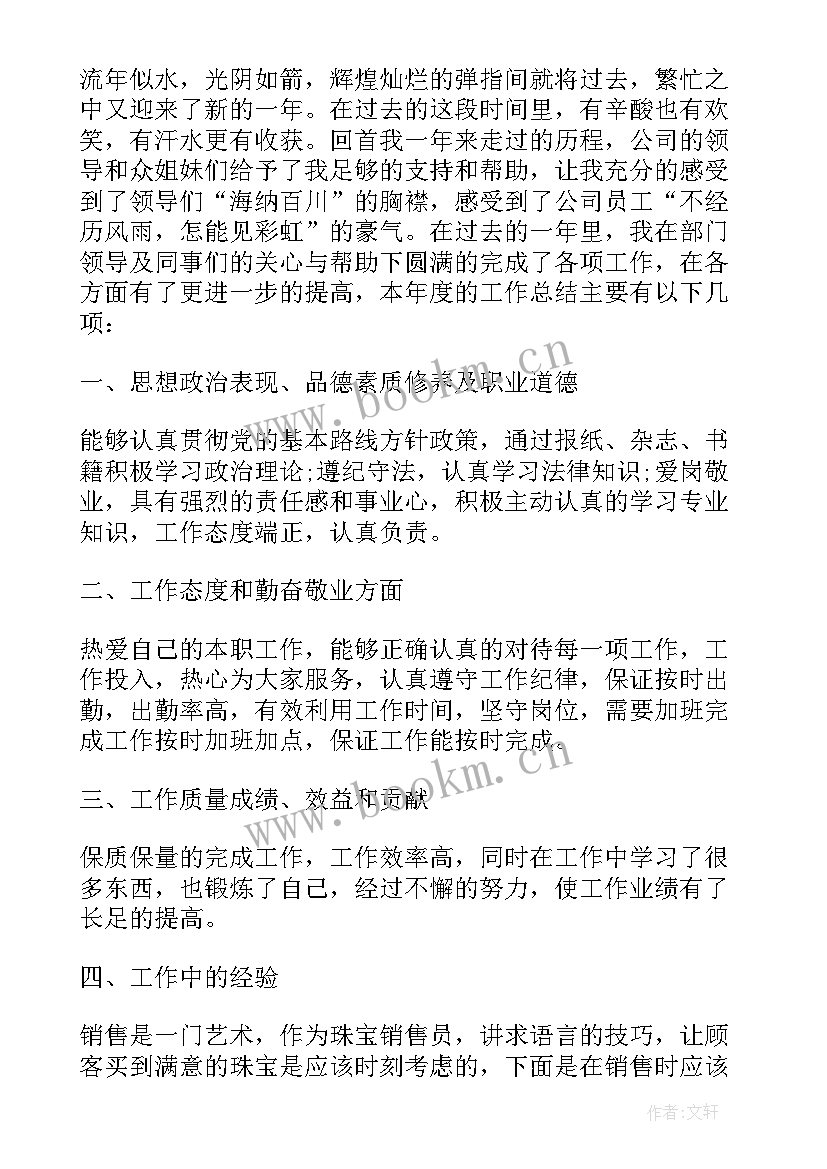 珠宝销售员个人月工作计划(通用5篇)