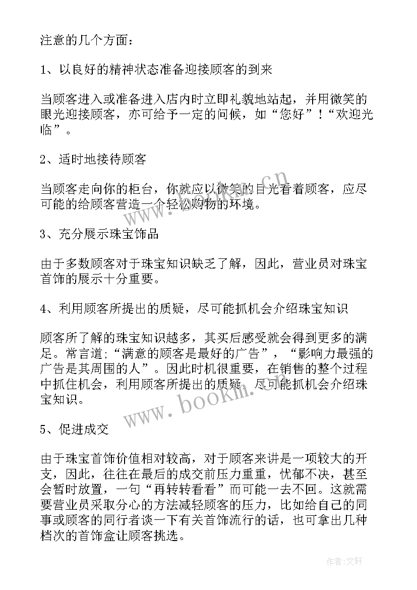 珠宝销售员个人月工作计划(通用5篇)