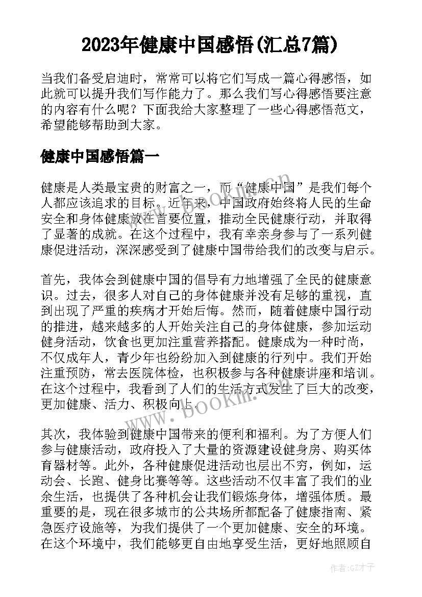 2023年健康中国感悟(汇总7篇)