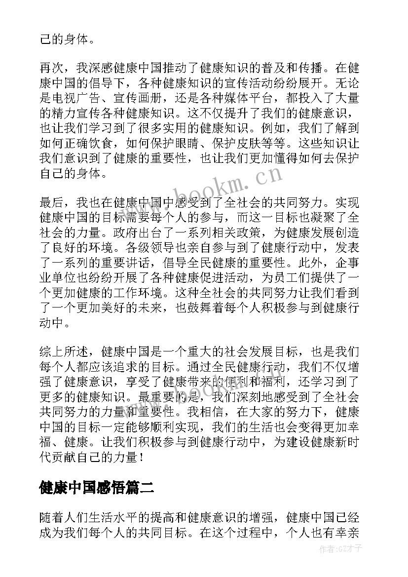 2023年健康中国感悟(汇总7篇)