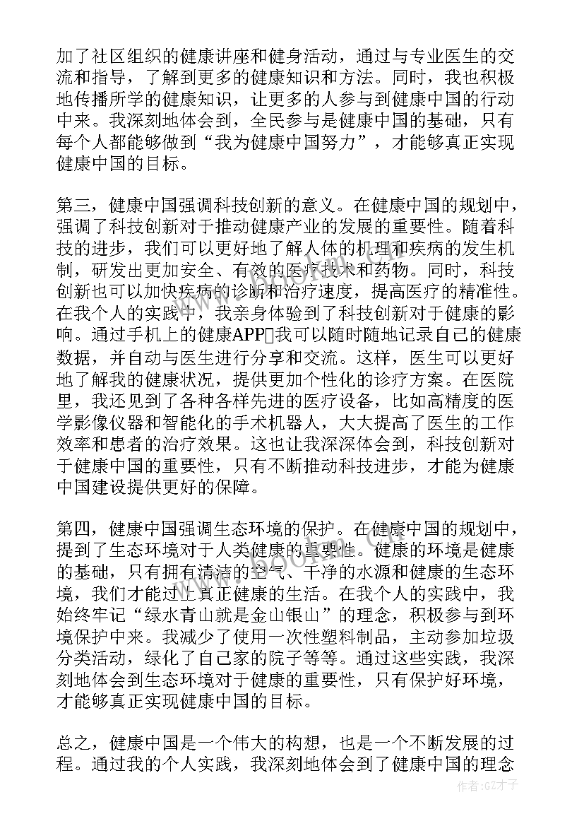 2023年健康中国感悟(汇总7篇)