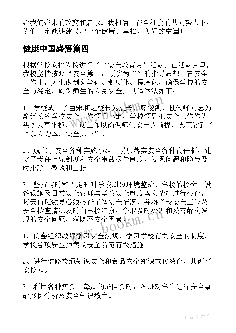 2023年健康中国感悟(汇总7篇)