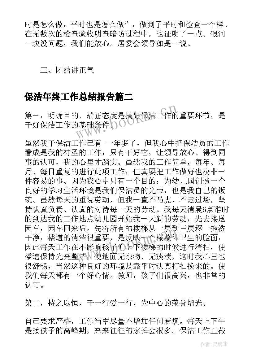 2023年保洁年终工作总结报告(优质5篇)