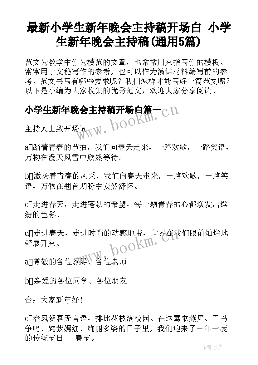 最新小学生新年晚会主持稿开场白 小学生新年晚会主持稿(通用5篇)