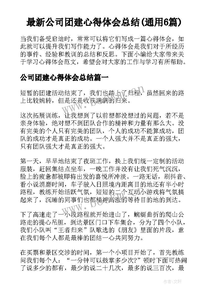 最新公司团建心得体会总结(通用6篇)