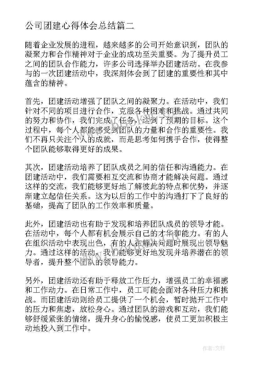 最新公司团建心得体会总结(通用6篇)