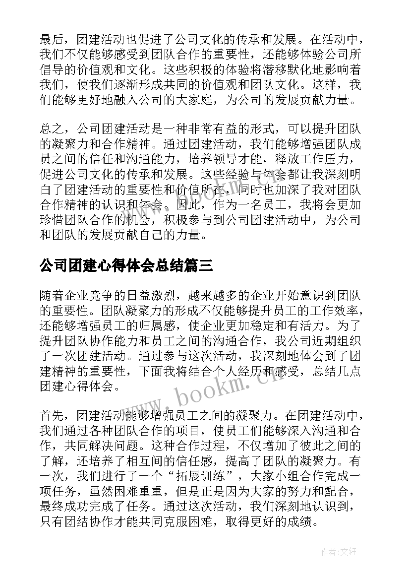 最新公司团建心得体会总结(通用6篇)