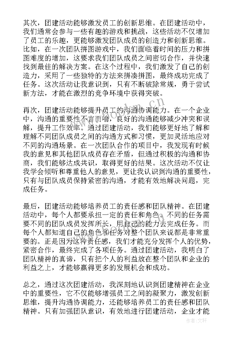 最新公司团建心得体会总结(通用6篇)