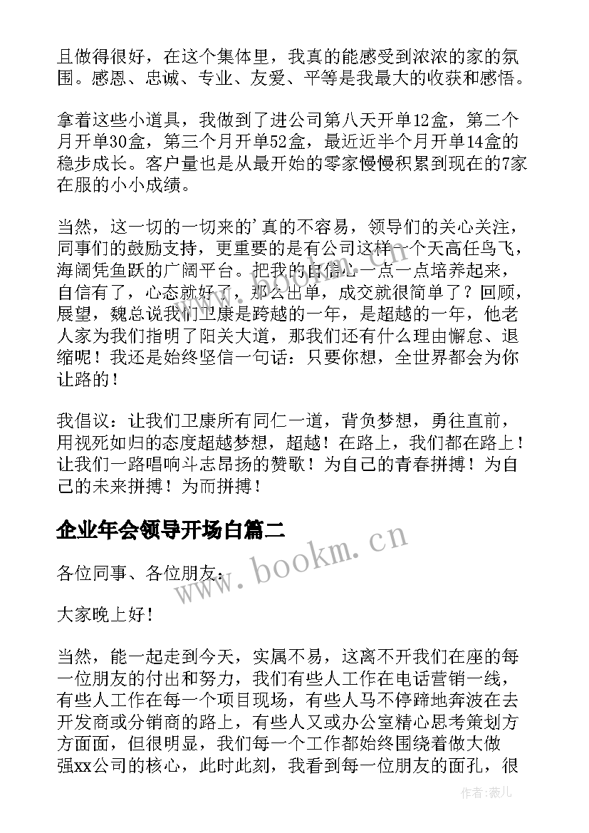 企业年会领导开场白 企业年会领导致辞(优质10篇)